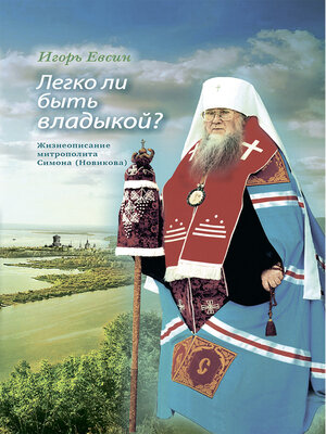 cover image of Легко ли быть владыкой? Жизнеописание митрополита Симона (Новикова)